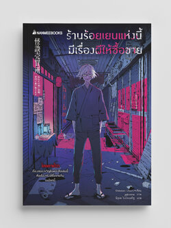 NANMEEBOOKS หนังสือ ร้านร้อยเยนแห่งนี้ มีเรื่องผีให้ซื้อขาย วรรณกรรม