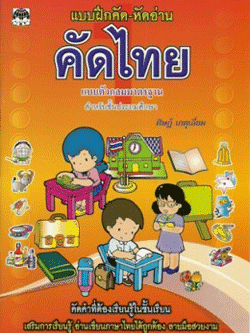 คัดไทย ป.1 (ตัวกลม)