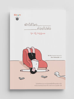 NANMEEBOOKS หนังสือ พักให้ไหว ค่อยไปต่อ : Bloom ฮีลใจ ความเรียง