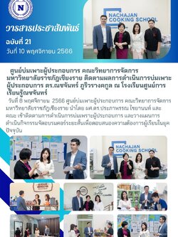 วารสารประชาสัมพันธ์ ฉบับที่ 21 วันที่ 10 พฤศจิกายน 2566