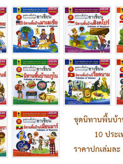 ชุดนิทานพื้นบ้าน อาเซียน 10 ประเทศ (ปกแข็ง)