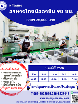 หลักสูตรอาหารไทยมืออาชีพ 90 ชม.