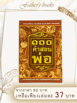 หนังสือ ๑๐๐ คำสอนพ่อ