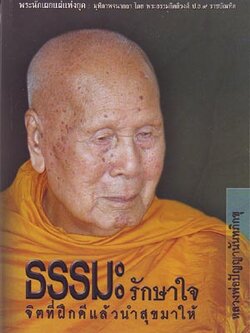 หนังสือ ธรรมะรักษาใจ (หลวงพ่อปัญญานันทภิกขุ)