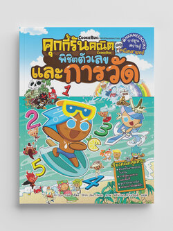 Nanmeebooks หนังสือ คุกกี้รันคณิต พิชิตตัวเลขและการวัด