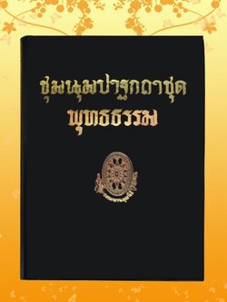 ธรรมโฆษณ์ ชุมนุมปาฐกถา ชุดพุทธธรรม