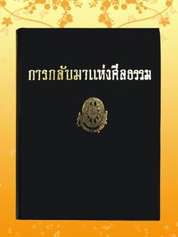 ธรรมโฆษณ์ การกลับมาแห่งศีลธรรม
