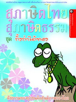 หนังสือ กิ้งก่าได้ทอง (นิทานธรรม)