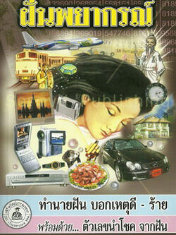 ฝันพยากรณ์ (กลาง)