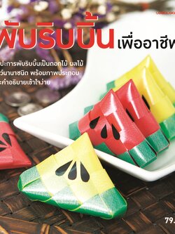 พับริบบิ้นเพื่ออาชีพ