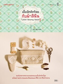 เย็บปักถักร้อยกับผ้าลินิน