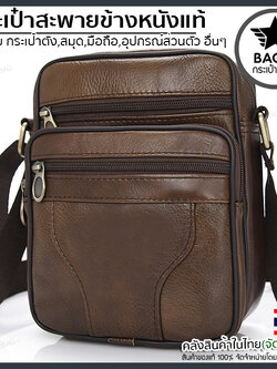 กระเป๋าหนังวัวเเท้ กระเป๋าสะพายข้างผู้ชายหนังแท้ [CODE: B050]