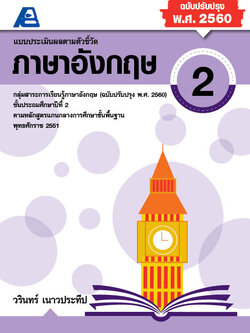 แบบประเมินผลตามตัวชี้วัดภาษาอังกฤษ ป.2 (พ.ศ. 2560 )