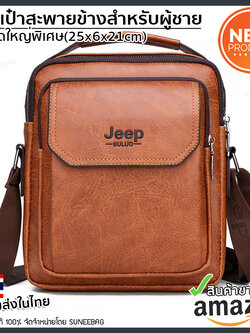 กระเป๋าสะพายข้างผู้ชาย กระเป๋าผู้ชาย Jeep ของแท้100% ใส่ไปทำงาน ใส่ไปเที่ยว [CODE : JEEP-JEP12]