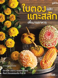 ใบตองและแกะสลัก เพื่องานอาหาร