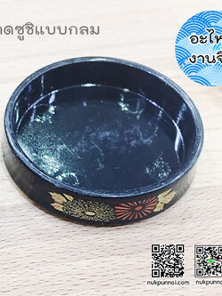 ถาดซูซิแบบกลม 1 อัน