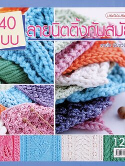 40 แบบลายนิตติ้งทันสมัย เล่ม 1