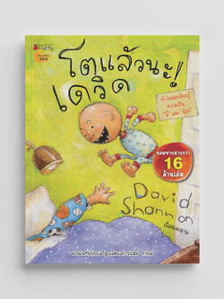 NANMEEBOOKS หนังสือ หนังสือ โตแล้วนะ! เดวิด : นิทาน เดวิด David