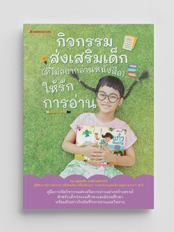 NANMEEBOOKS หนังสือ กิจกรรมส่งเสริมเด็ก (ที่ไม่อยากอ่านหนังสือ) ให้รักการอ่าน : คู่มือครู EDUCATION การศึกษา