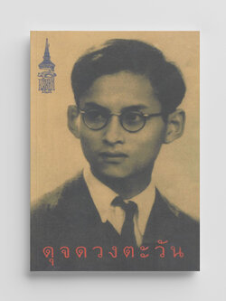 NANMEEBOOKS หนังสือ ดุจดวงตะวัน (ปกอ่อน) : พระราชนิพนธ์