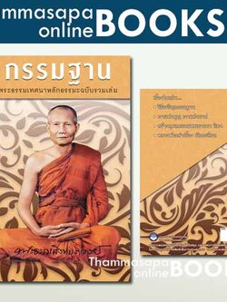 กรรมฐาน พระธรรมเทศนาหลักธรรมะ ฉบับรวมเล่ม หลวงพ่อจรัญ ปกแข็งพิมพ์ใหม่ 2567