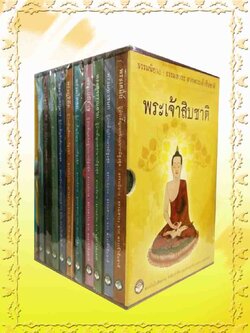 หนังสือพระเจ้าสิบชาติ พร้อมกล่อง