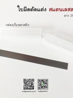 ใบมีดตกแต่งสแตนเลสสตีล ยาว 10 cm -20 cm พร้อมกล่องเก็บ