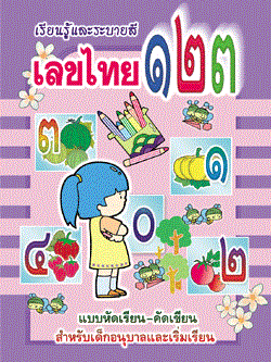 เรียนรู้และระบายสีเลขไทย ๑๒๓ (ใหญ่)