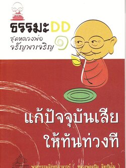 หนังสือ หลวงพ่อจรัญชุดที่ ๑ แก้ปัจจุบันเสียให้ทันท่วงที (จรัญ ฐิตธฺมโม)