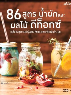 86 สูตร น้ำผักและน้ำผลไม้ ดีท็อกซ์