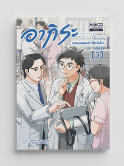 NANMEEBOOKS หนังสือ อากิระ คุณหมอยอดนักวินิจฉัยโรค เล่ม 5 : AMICO การ์ตูน มังงะ