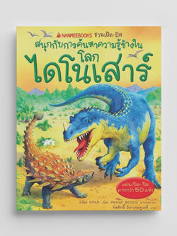 NANMEEBOOKS หนังสือ โลกไดโนเสาร์ : ชุด NANMEEBOOKS ชวนเปิด-ปิด สนุกกับการค้นหาความรู้ข้างใน เสริมความรู้เยาวชน สารานุกรม