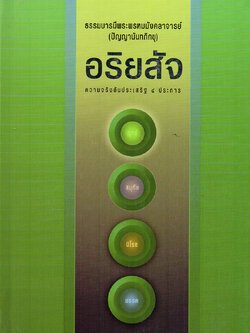 อริยสัจ ความจริง 4 ประการ