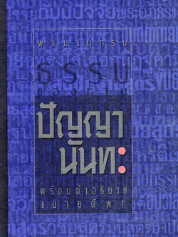 พจนานุกรมธรรม ของท่านปัญญานันทะ