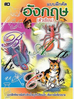 คัดอังกฤษตัวเขียน