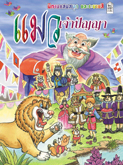 แมวเจ้าปัญญา