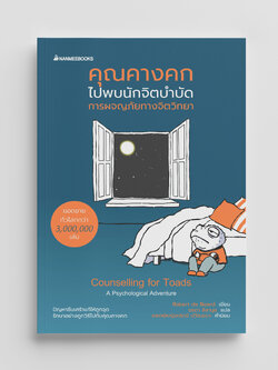 NANMEEBOOKS หนังสือ คุณคางคกไปพบนักจิตบำบัด : จิตวิทยา