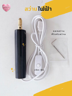 สว่านไฟฟ้าขนาดเล็ก + ประแจ +ดอกสว่าน 1 อัน / สว่านเจาะงานเรซิ่น / เจาะดินปั้น / สว่านไฟฟ้างานฝีมือ