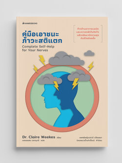 NANMEEBOOKS หนังสือ คู่มือเอาชนะภาวะสติแตก : Alternative Health สุขภาพ