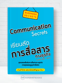 Expernet เรียนลัด...การสื่อสารทางธุรกิจ