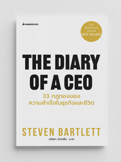 NANMEEBOOKS หนังสือ The diary of a CEO 33 กฎทองของความสำเร็จในธุรกิจและชีวิต : พัฒนาตนเอง self development
