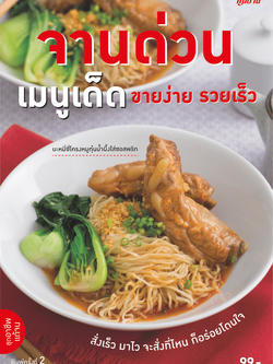 จานด่วนเมนูเด็ด ขายง่าย รวยเร็ว