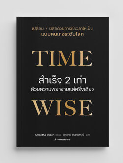 NANMEEBOOKS หนังสือ Time Wise สำเร็จ 2 เท่าด้วยความพยายามแค่ครึ่งเดียว : สารคดี พัฒนาตนเอง self development