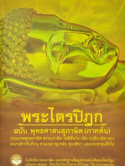 หนังสือ พระไตรปิฎก(ภาคต้น) ฉบับ พุทธศาสนสุภาษิต