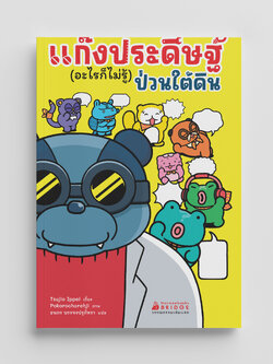 NANMEEBOOKS หนังสือ แก๊งประดิษฐ์ (อะไรก็ไม่รู้) ป่วนใต้ดิน วรรณกรรมเล่มแรก