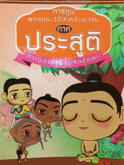 การ์ตูน พุทธประวัติสำหรับยุวชน ภาค ประสูติ กำเนินเจ้าชายสิทธัตถะ