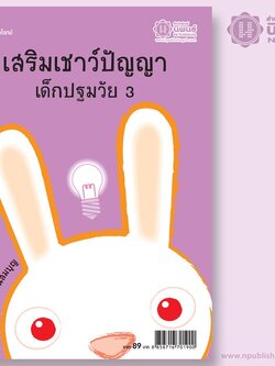 เสริมเชาว์ปัญญา เด็กปฐมวัย 3 เล่ม
