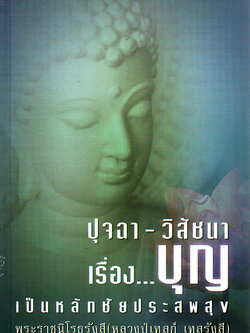 หนังสือ ปุจฉา-วิสัชนา เรื่อง..บุญ เป็นหลักชัยประสพสุข (หลวงปู่เทสก์ เทสรังสี)