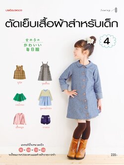ตัดเย็บเสื้อผ้าสำหรับเด็ก 4