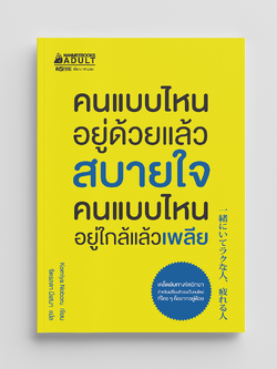 NANMEEBOOKS หนังสือ คนแบบไหนอยู่ด้วยแล้วสบายใจ คนแบบไหนอยู่ใกล้แล้วเพลีย : พัฒนาตนเอง แรงบันดาลใจ